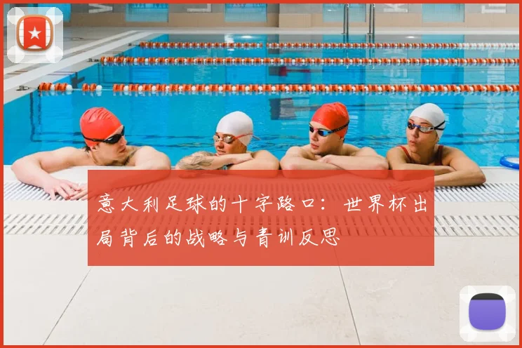 意大利足球的十字路口:世界杯出局背后的战略与青训反思