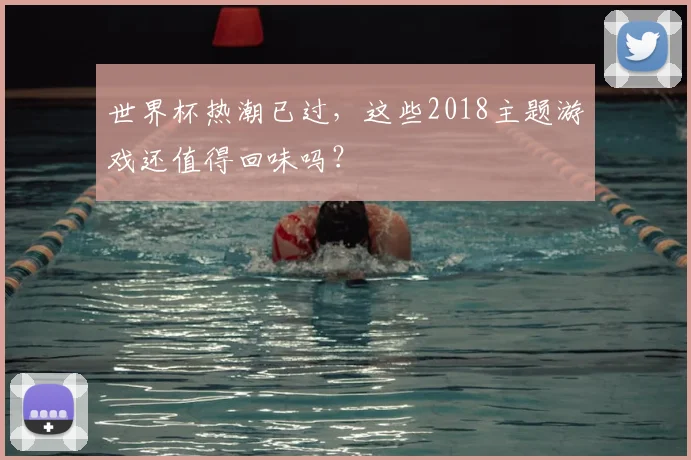 世界杯热潮已过,这些2018主题游戏还值得回味吗?
