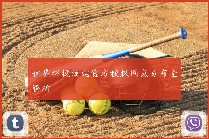世界杯投注站官方授权网点分布全解析