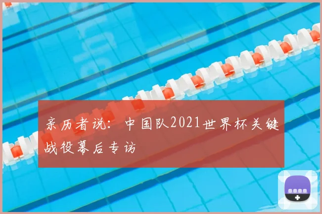 亲历者说:中国队2021世界杯关键战役幕后专访