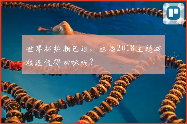 世界杯热潮已过,这些2018主题游戏还值得回味吗?