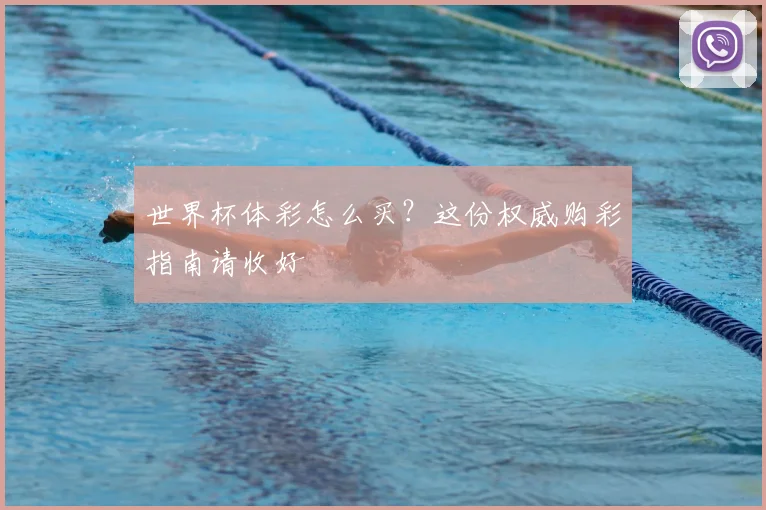 世界杯体彩怎么买?这份权威购彩指南请收好