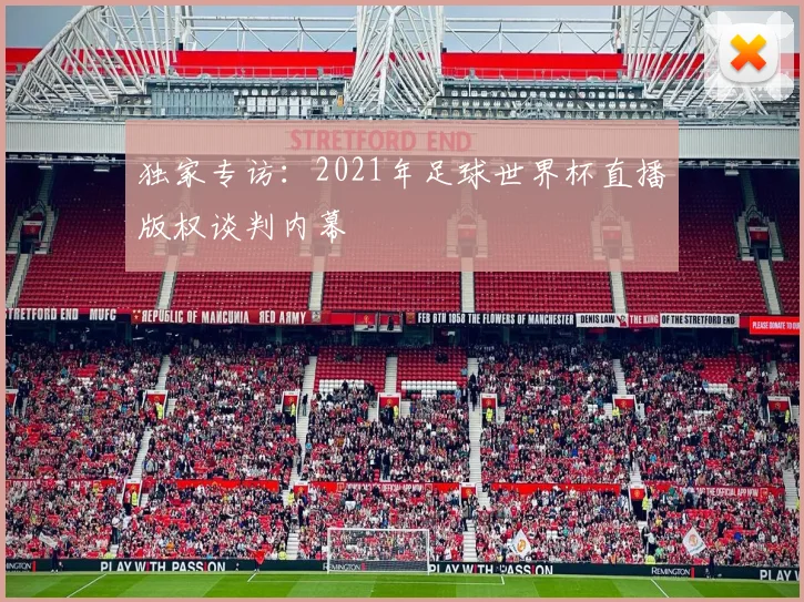 独家专访：2021年足球世界杯直播版权谈判内幕