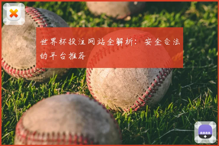 世界杯投注网站全解析:安全合法的平台推荐