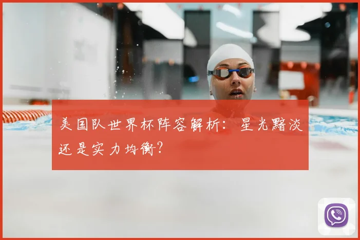 美国队世界杯阵容解析：星光黯淡还是实力均衡？