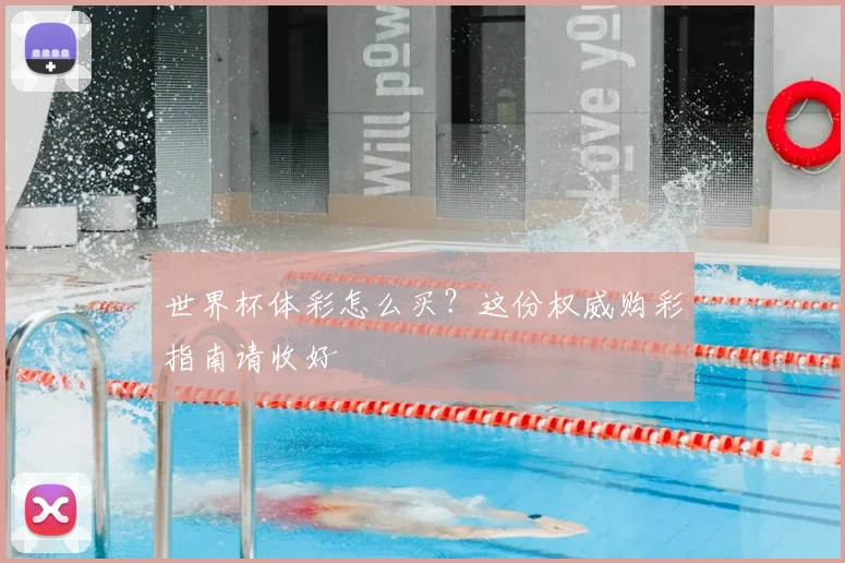 世界杯体彩怎么买?这份权威购彩指南请收好