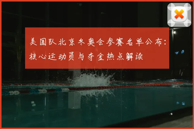 美国队北京冬奥会参赛名单公布：核心运动员与夺金热点解读