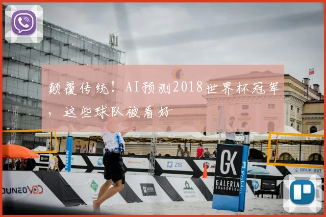 颠覆传统！AI预测2018世界杯冠军，这些球队被看好