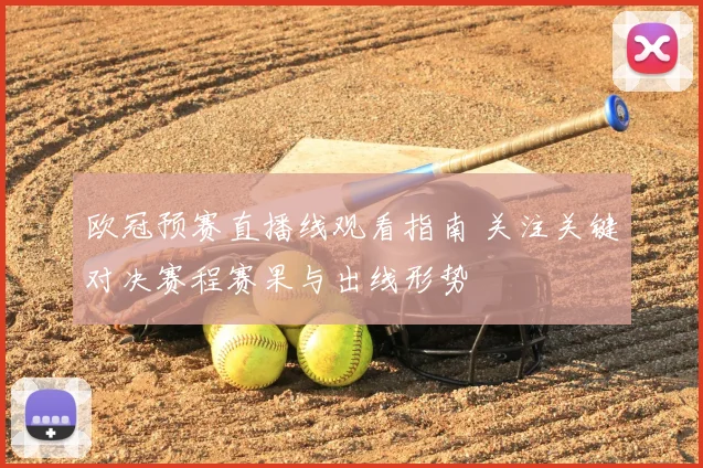 欧冠预赛直播线观看指南 关注关键对决赛程赛果与出线形势