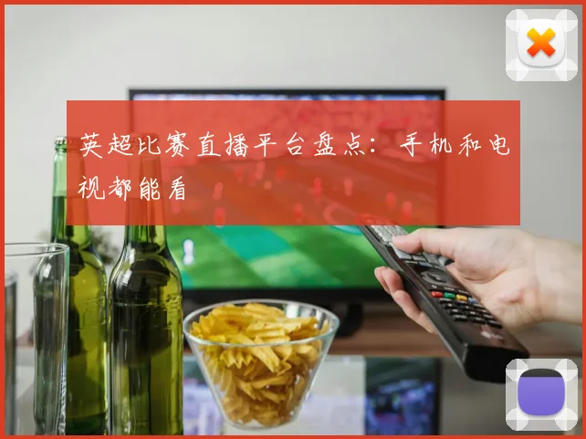 英超比赛直播平台盘点：手机和电视都能看