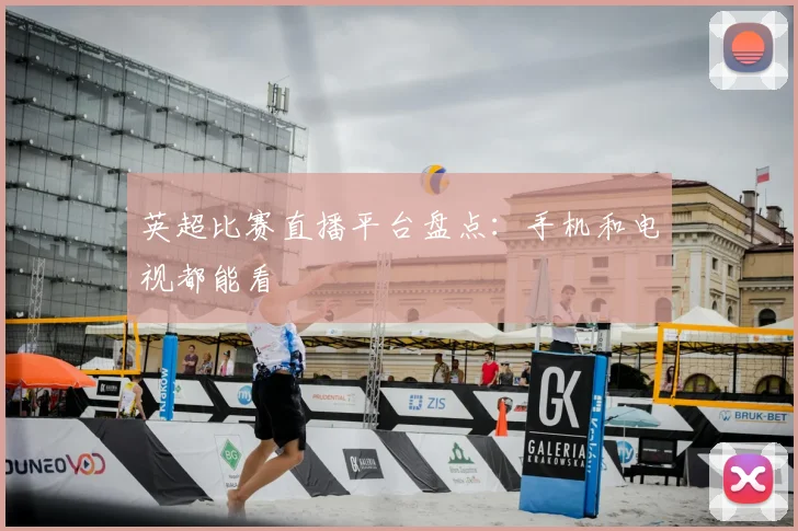 英超比赛直播平台盘点：手机和电视都能看