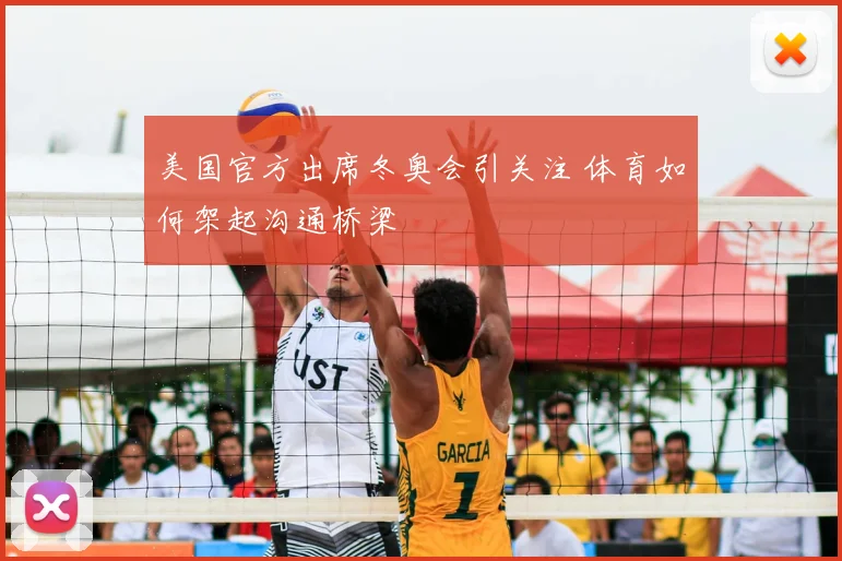 美国官方出席冬奥会引关注 体育如何架起沟通桥梁
