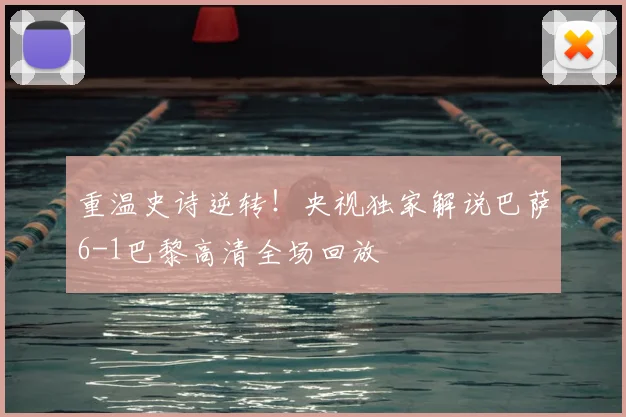 重温史诗逆转！央视独家解说巴萨6-1巴黎高清全场回放