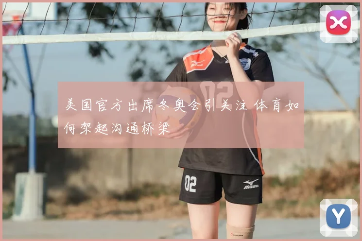 美国官方出席冬奥会引关注 体育如何架起沟通桥梁